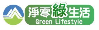 淨零綠生活資訊平台